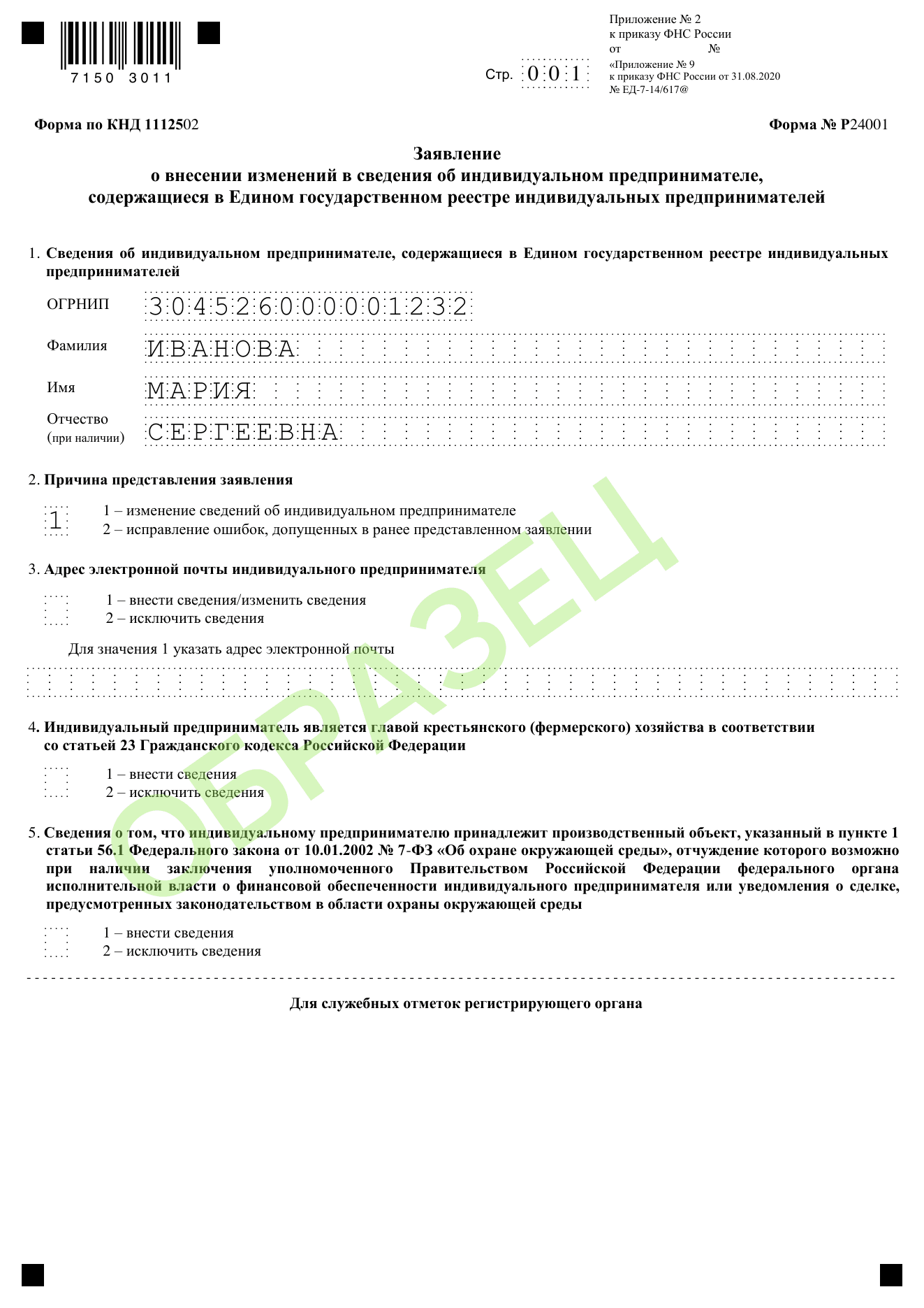 Образец заполнения формы Р24001 при изменении ОКВЭД: стр. 001 — сведения об ип