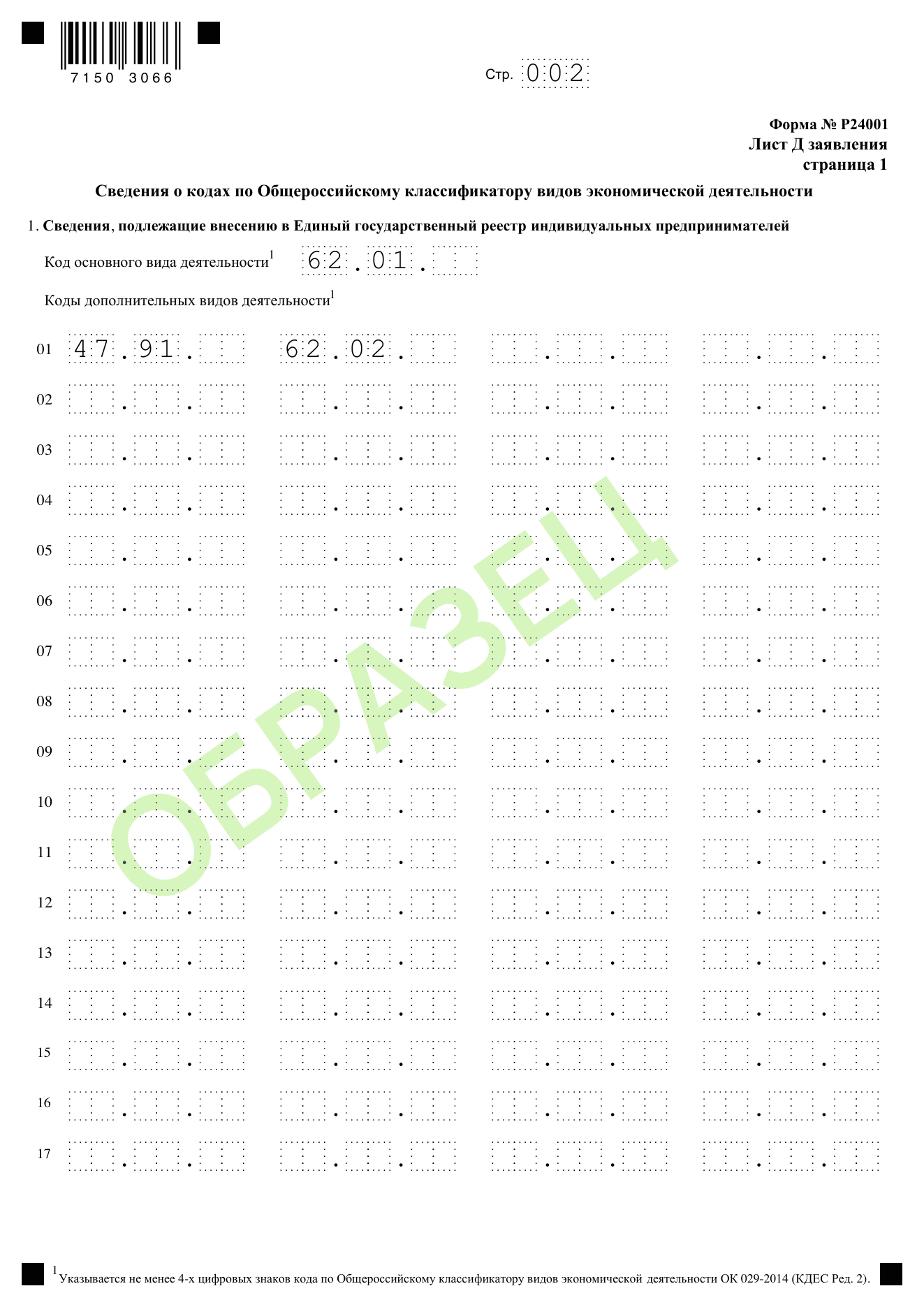 Образец заполнения формы Р24001 при изменении ОКВЭД: лист д, стр. 1 — вносимые коды