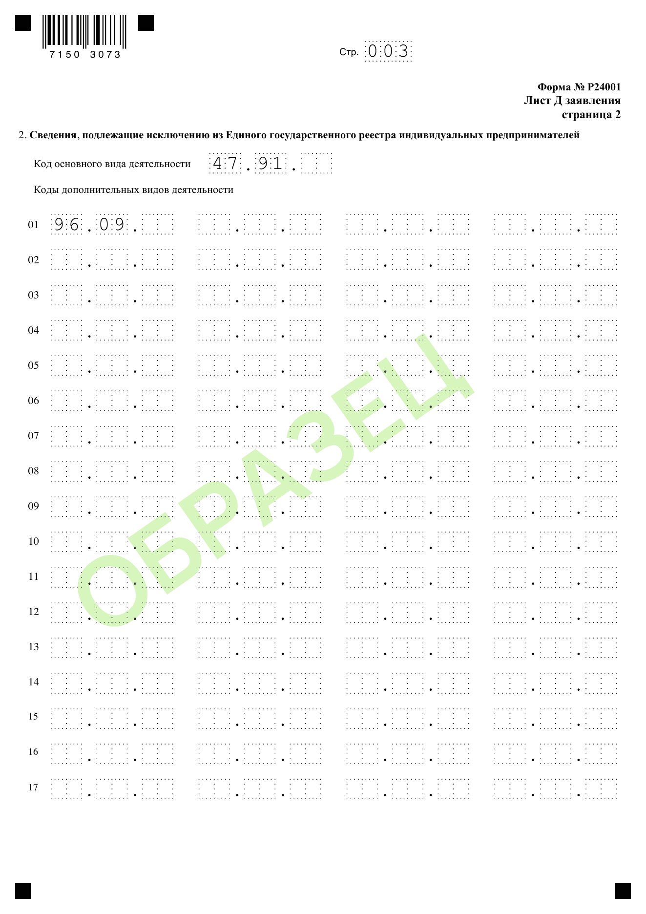 Образец заполнения формы Р24001 при изменении ОКВЭД: лист д, стр. 2 — исключаемые коды