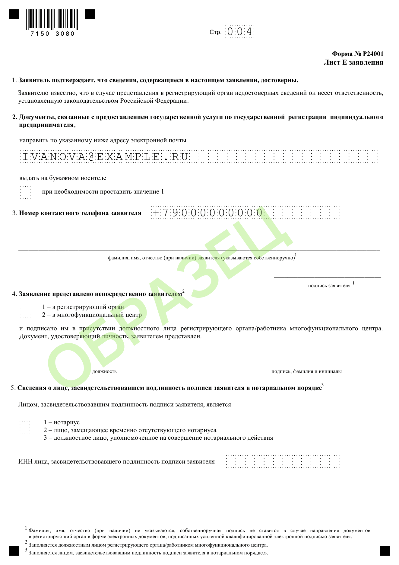 Образец заполнения формы Р24001 при изменении ОКВЭД: лист е — почта и телефон