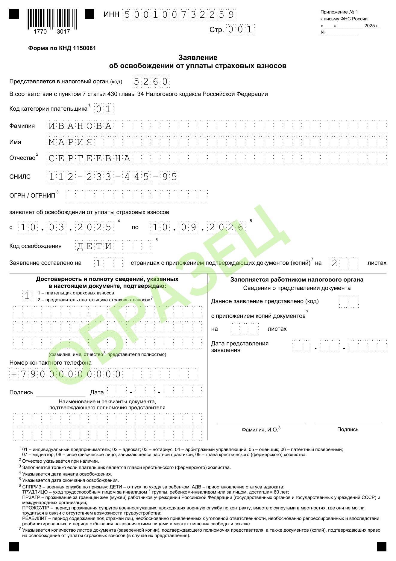 Образец заполнения заявления об освобождении от уплаты страховых взносов КНД 1150081