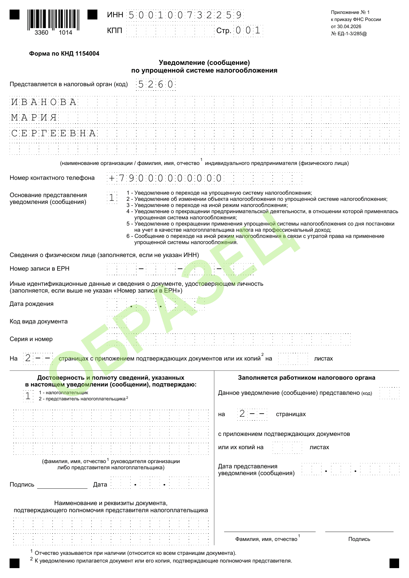 Образец заполнения уведомления о переходе на УСН КНД 1154004: стр. 001 — титульный лист