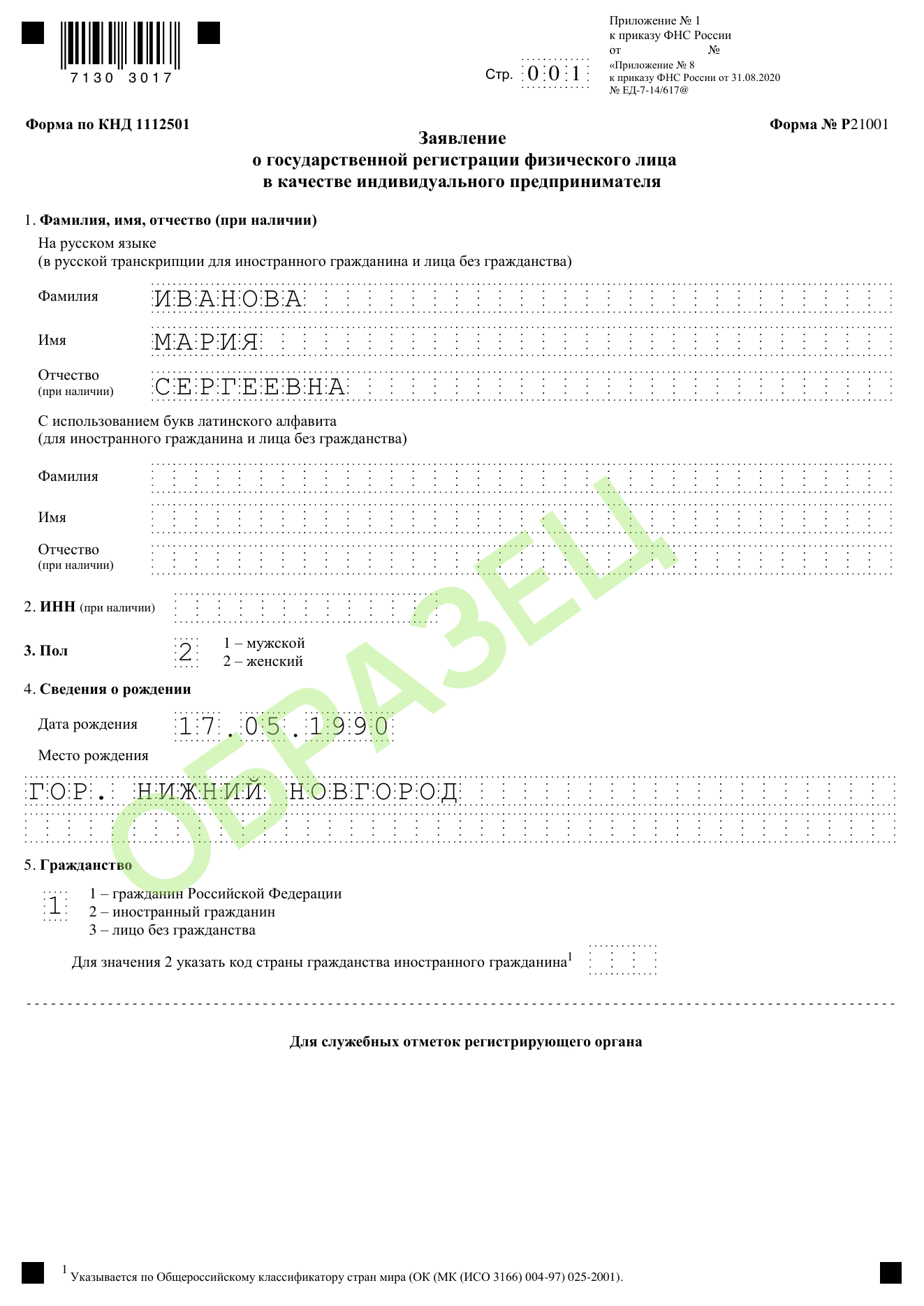 Образец заполнения заявления о регистрации ИП по форме Р21001: стр. 001 — личные данные