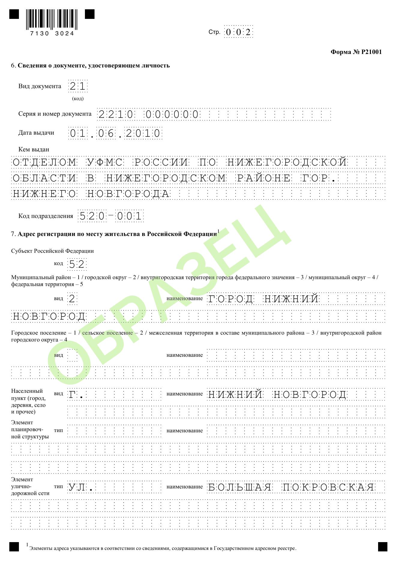 Образец заполнения заявления о регистрации ИП по форме Р21001: стр. 002 — паспорт и адрес