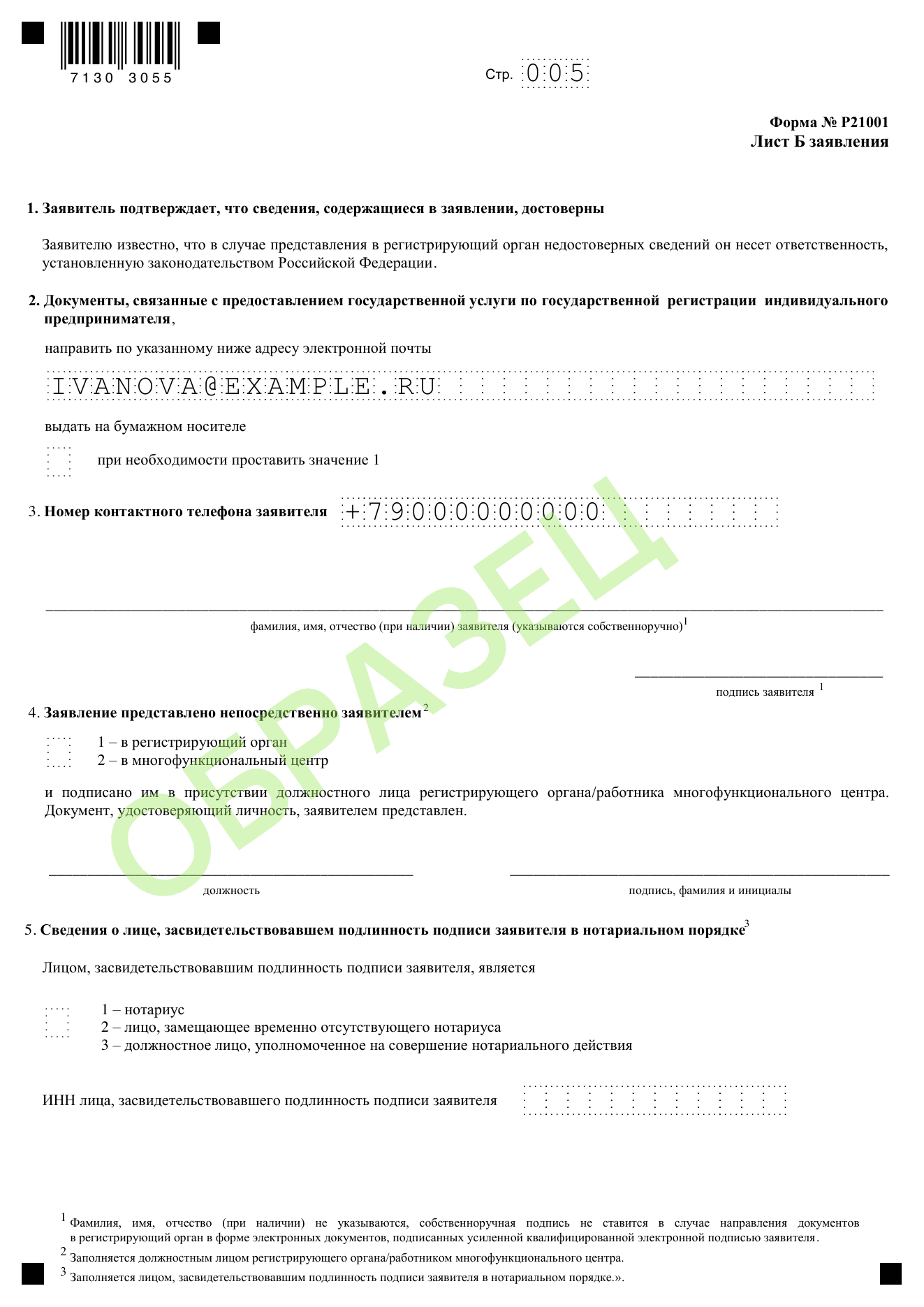 Образец заполнения заявления о регистрации ИП по форме Р21001: лист б — почта и телефон