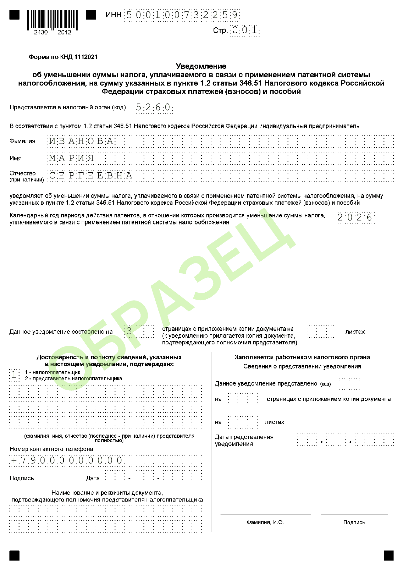 Образец заполнения уведомления об уменьшении патента КНД 1112021: титульный лист