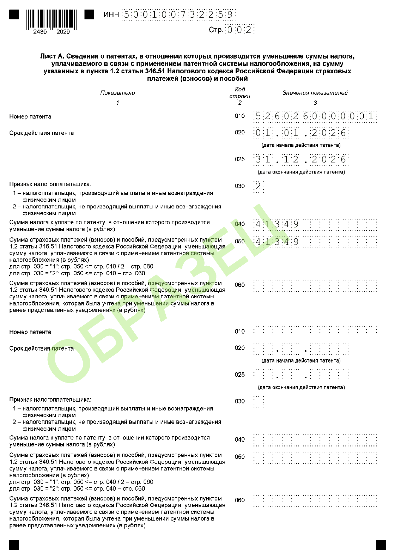 Образец заполнения уведомления об уменьшении патента КНД 1112021: лист а — патенты