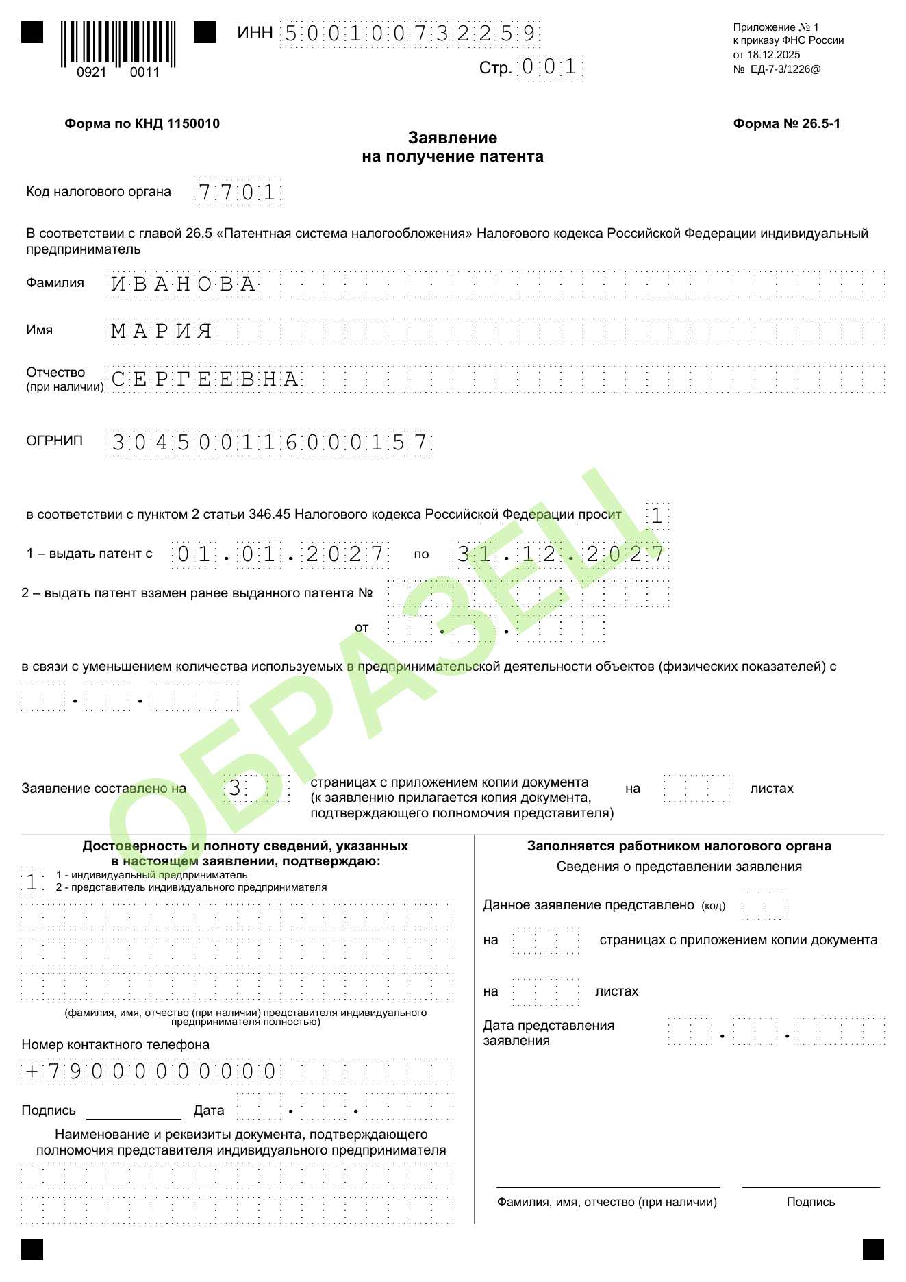 Образец заполнения заявления на патент 26.5-1: стр. 001 — заявитель и срок