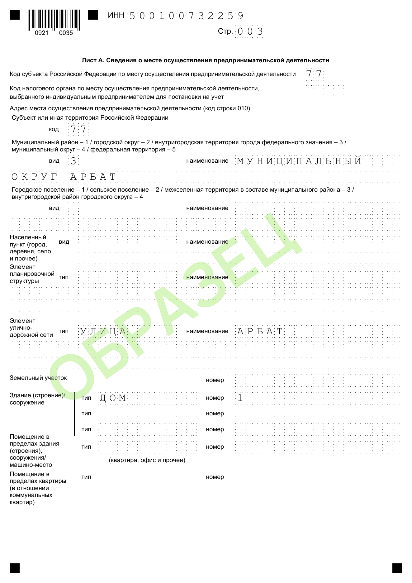 Образец заполнения заявления на патент 26.5-1: лист а — место работы