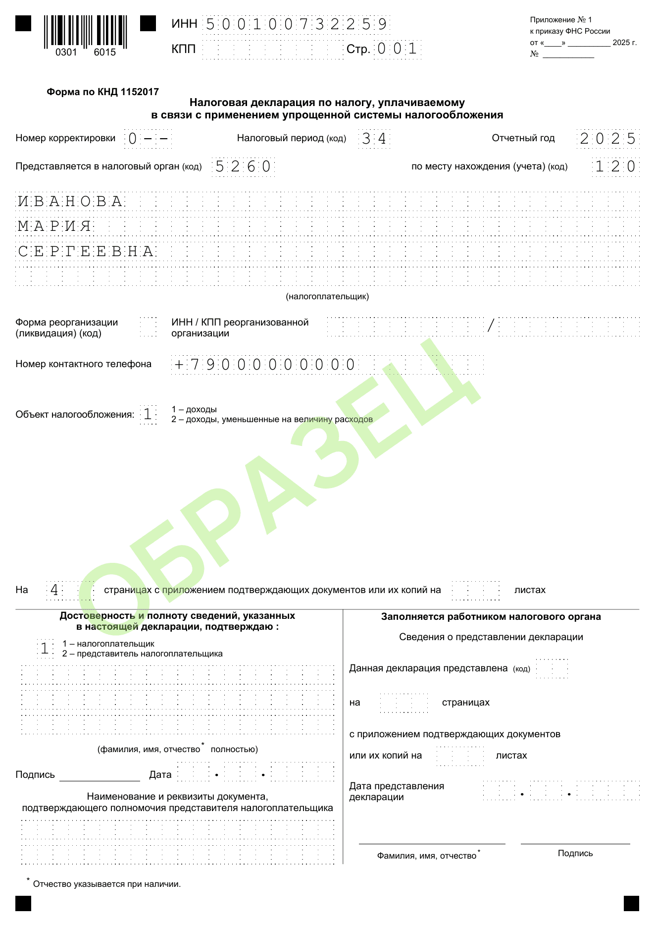 Образец заполнения декларации по УСН КНД 1152017: стр. 001 — титульный лист