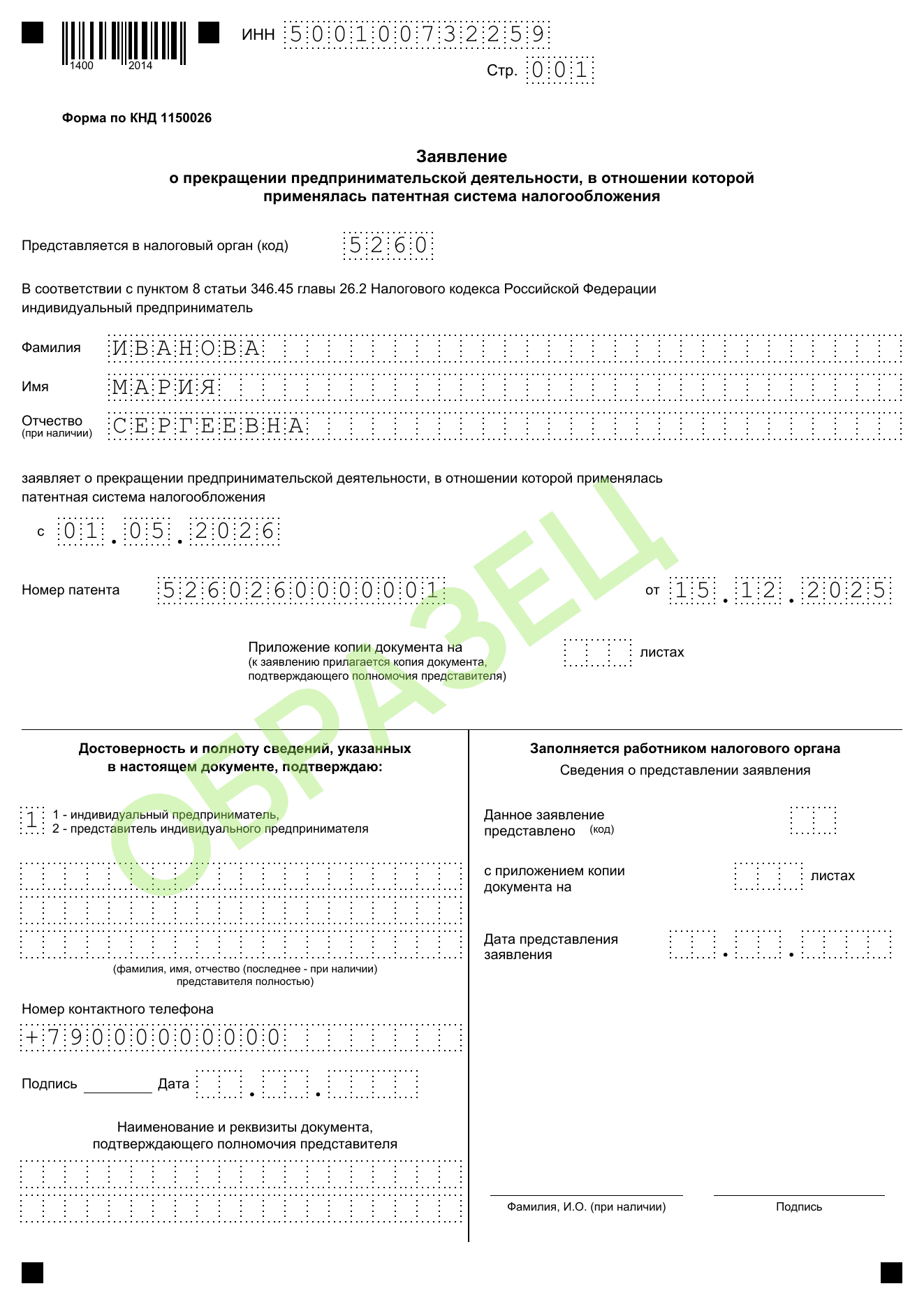 Образец заполнения заявления о прекращении деятельности на патенте КНД 1150026
