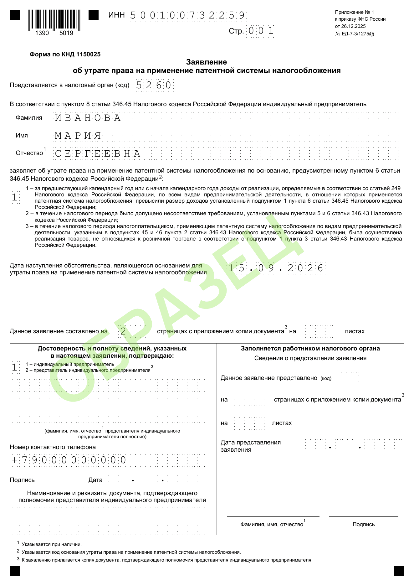 Образец заполнения заявления об утрате права на патент КНД 1150025: стр. 001 — основание и дата