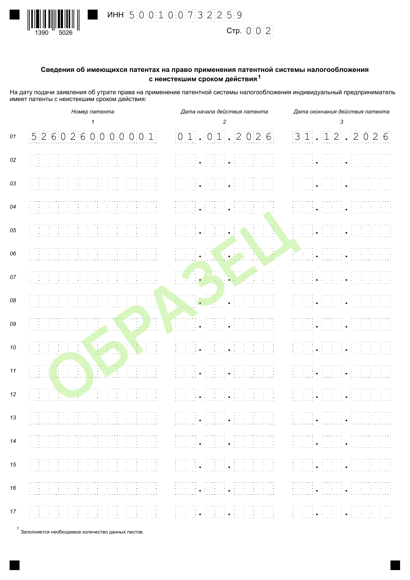 Образец заполнения заявления об утрате права на патент КНД 1150025: стр. 002 — патенты