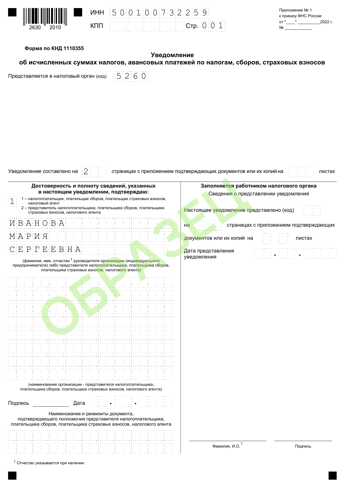 Образец заполнения уведомления об исчисленных суммах налогов КНД 1110355: стр. 001 — титульный лист
