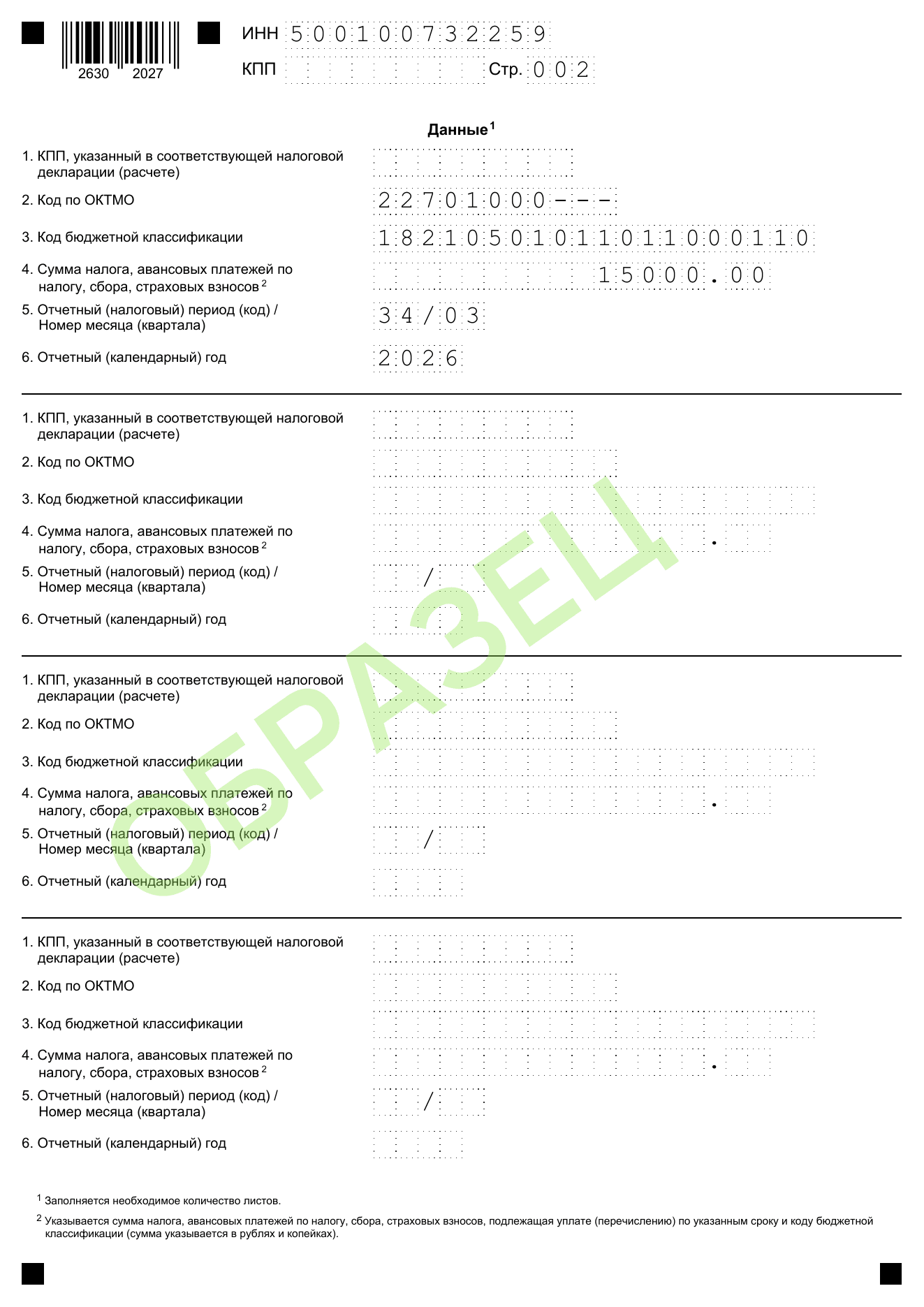 Образец заполнения уведомления об исчисленных суммах налогов КНД 1110355: стр. 002 — данные