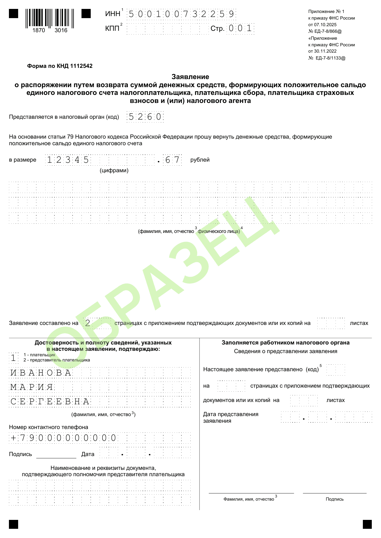 Образец заполнения заявления о возврате переплаты с ЕНС КНД 1112542: стр. 001 — сумма и подпись